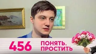 Понять. Простить | Выпуск 456