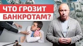 Банкрот – это клеймо на 5 лет! / Как не платить кредит? Почему наступает банкротство?