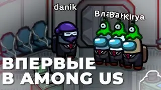 ВПЕРВЫЕ В AMONG US | iFlame