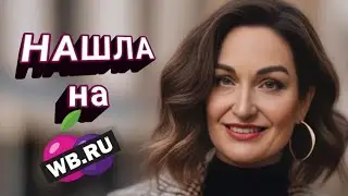 ЭКСКЛЮЗИВ для вас. Швейцарское качество. Нашла на Wildberries.