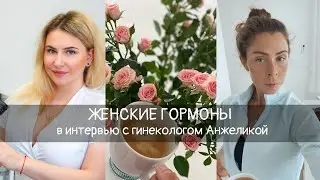 Женские гормоны: Интервью Катюшки с гинекологом Анжеликой👸🏼