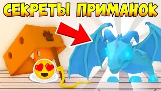 СЕКРЕТЫ ПРИМАНОК в АДОПТ МИ😍🎁НОВЫЙ ПРОМОКОД НА БЕСПЛАТНОГО ПИТОМЦА😱НОВОЕ ОБНОВЛЕНИЕ! ADOPT ME