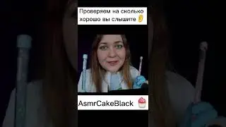 АСМР проверка слуха