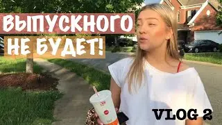 Выпускного не будет влог2