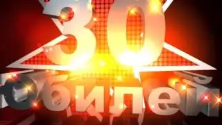 Футаж Заставка Юбилей 30 лет