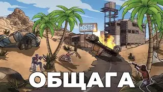 RUST - ДОМ ЛОВУШКА и ОБЩАГА с КАВОЙ и 