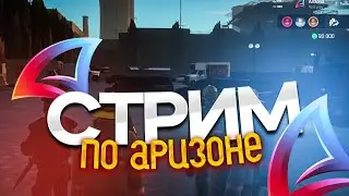 СТРИМ НА ARIZONA RP RED-ROCK В GTA SAMP || /STREAMERS - АКТИВНО! || ЛОВИМ БЛАТНОЙ НОМЕР! 