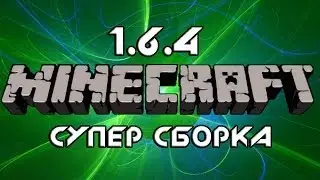 Супер сборка 1.6.4 - 70 модов! + инструкция по установке!