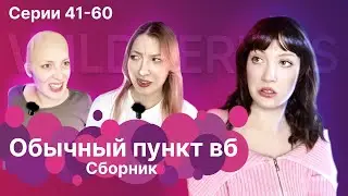ОБЫЧНЫЙ ПУНКТ ВБ | 41-60 части
