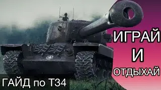 ГАЙД по Т34 - ИГРАЙ и ОТДЫХАЙ