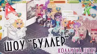 НОВОЕ ШОУ 