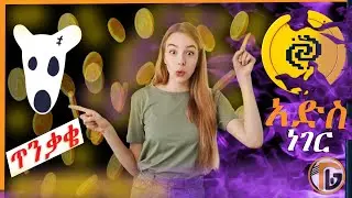 $DOGS Claim ትክክለኛው መንገድ።| Pixeltap አድስ ነገር:: OKX, Bybit, |dogs airdrop withdrawal