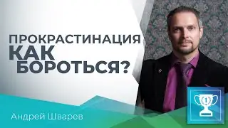 ПРОКРАСТИНАЦИЯ, ЧТО ТАКОЕ? ПРИЧИНЫ, КАК БОРОТЬСЯ.