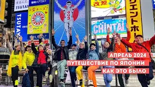 ТУР ПО ЯПОНИИ В АПРЕЛЕ 2024 | КАК ЭТО БЫЛО | ОТЗЫВЫ