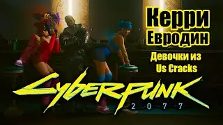 Cyberpunk 2077 \ Киберпанк 2077 - Девочки из Us Cracks.