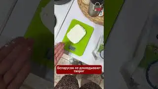 Беларусы возмущаются, что им не докладывают более 30 грамм творога  