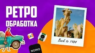РЕТРО-ОБРАБОТКА ДЛЯ INSTAGRAM | Плёночная обработка фото и видео