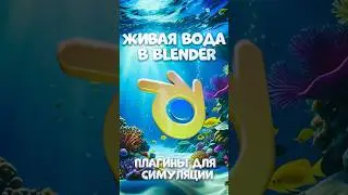 ЛУЧШИЕ плагины для симуляции в Blender
