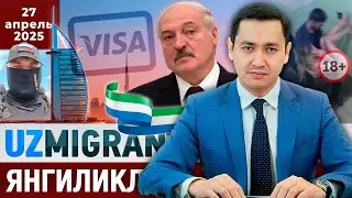 ⚡️ТЕЗКОР! Мигрантлар учун янгиликлар [27.04.2025] @UzMigrant