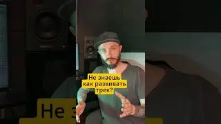 Не знаешь как развивать трек?