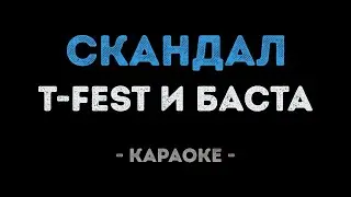 T-Fest и Баста - Скандал (Караоке)