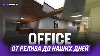 История ОФИСА от первого появления до наших дней