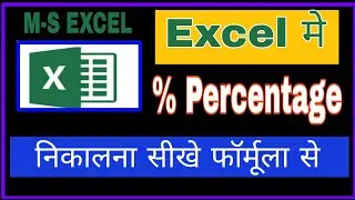 How To Calculate Percentage In Excel 2022 | MS-Excel me persentage kaise nikale | excel percentage |