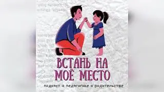 Тизер подкаста "ВСТАНЬ НА МОЕ МЕСТО": о родительстве, учительстве и детстве