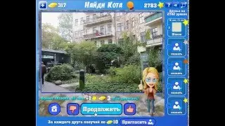 Игра Найди кота Одноклассники как пройти 2781, 2782, 2783, 2784, 2785 уровень?