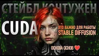 CUDA для Stable Diffusion: почему нужна и как установить
