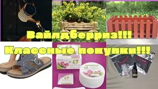 №127 Вайлдберриз! Классные покупки! Много товаров для дачи! 🤗👍