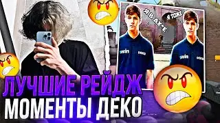 DEKO - ЛУЧШИЕ РЕЙДЖ МОМЕНТЫ С ФЕЙСИТА! / 