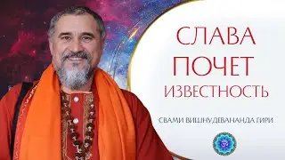Как работать с желанием славы, почета, известности? | Свами Вишнудевананда Гири 