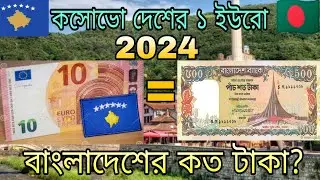 কসোভো দেশের ১ ইউরো বাংলাদেশের কত টাকা? Kosovo Currency Exchange Rate BDT. কসোভো ইউরো এক্সচেঞ্জ রেট