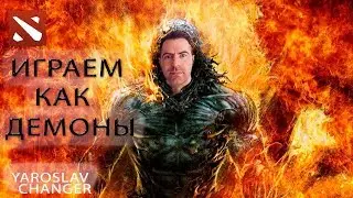 Играем как демоны  ( dota 2 ) | YAROSLAV CHANGER
