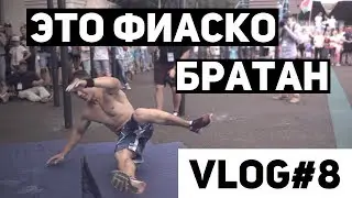VLOG#8 / Я никогда так не лажал!