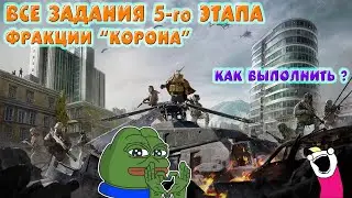 Гайд DMZ | Все операции фракции 