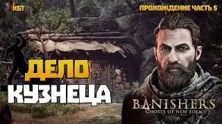 ДЕЛО ЛАГЕРНОГО КУЗНЕЦА | ПРОХОЖДЕНИЕ BANISHERS: GHOSTS OF NEW EDEN ЧАСТЬ #5