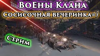 ВоЕны Клана! Набор арбитров. МАТЫ ОСУЖДАЮ ОСУЖДАЮ