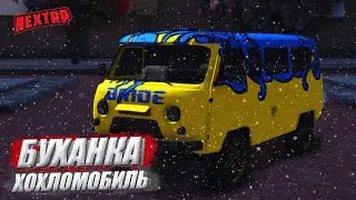 КУПИЛ БУХАНКУ - ХОХЛОМОБИЛЬ | MTA NEXT RP