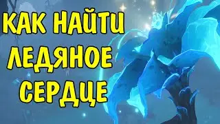 Как найти Ледяное Сердце? Подземелье Синь Янь Genshin Impact 2.8