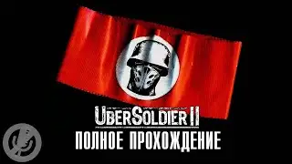 Восточный Фронт Крах Анненербе / ÜberSoldier II Полное Прохождение Без Комментариев На Русском