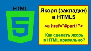 Якоря в HTML5. Как сделать якорь в HTML правильно?