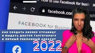 Как создать бизнес-страницу и выдать таргетологу доступы в личный рекламный аккаунт Facebook 2022