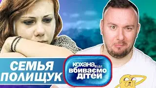 Дорогая мы убиваем детей ► Семья Полищук