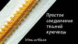 Простое соединение тканей крючком