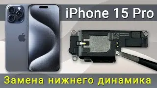 Замена нижнего динамика iPhone 15 Pro: ремонт своими руками