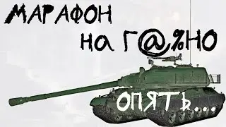 АКЦИИ WoT: WZ-114 - Г@%НО за МАРАФОН! (спецвыпуск)