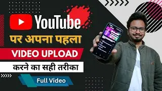 Mobile Se Video UPLOAD Karne Ka Sahi Tarika | How To Upload Your First Video On Youtube From Phone