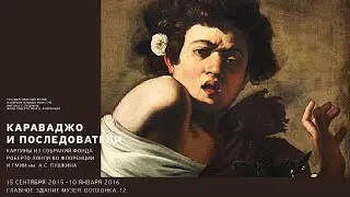 Караваджо и последователи. ГМИИ
